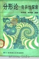 分形论  奇异性探索（1992 PDF版）