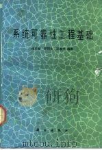 系统可靠性工程基础 1987 PDF电子版封面 7030032071 梅启智等编著