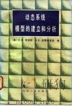 动态系统模型的建立和分析（1987 PDF版）