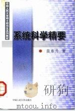 系统科学精要（1998 PDF版）