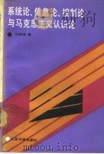 系统论、信息论、控制论与马克思主义认识论（1991.06 PDF版）