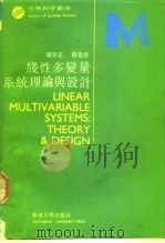 线性多变量系统理论与设计 1991 PDF电子版封面 7810232940 胡克定,郑卫新著
