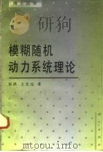 模糊随机动力系统理论（1993 PDF版）