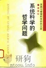 系统科学的哲学问题（1995 PDF版）