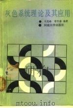 灰色系统理论及其应用（1991 PDF版）