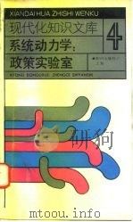 系统动力学 政策实验室 1991 PDF电子版封面 750155465X 严广乐等编著