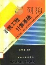 系统工程计算基础（1994 PDF版）