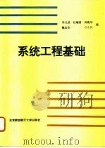 系统工程基础（1995 PDF版）