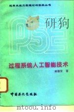 过程系统人工智能技术（1996 PDF版）