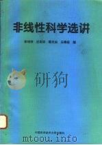 非线性科学选讲 1994 PDF电子版封面 7312006191 李翊神等编