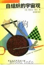 自组织的宇宙观（1992 PDF版）