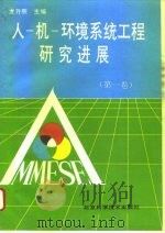 人-机-环境系统工程研究进展 第1卷 1993 PDF电子版封面 7530414615 龙升照主编