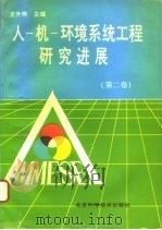 人-机-环境系统工程研究进展 第2卷 1995 PDF电子版封面 7530417673 龙升照主编