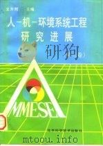人-机-环境系统工程研究进展 第3卷 1997 PDF电子版封面 7530420119 龙升照主编