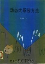 动态大系统方法（1994 PDF版）