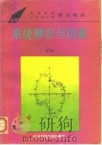 系统辨识与仿真（1995 PDF版）