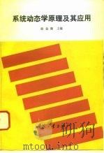 系统动态学原理及其应用（1993 PDF版）