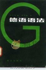 德语语法（1982 PDF版）