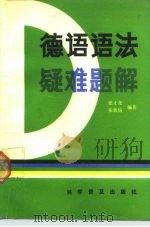 德语语法疑难题解（1989 PDF版）