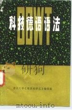 科技德语语法（1979 PDF版）