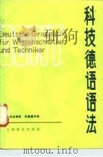 科技德语语法（1981 PDF版）