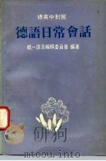 德英中对照  德语日常会话（ PDF版）