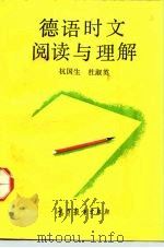 德语时文阅读与理解（1990 PDF版）