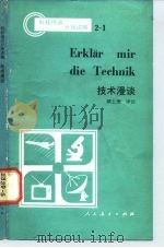 技术漫谈 1981 PDF电子版封面 9012·097 (西德)蒂尔(Thiel,H.P.)著;顾士渊译注