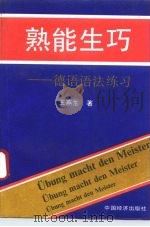 熟能生巧  德语语法练习（1993 PDF版）