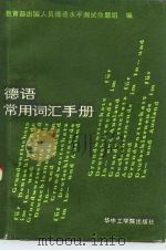 德语常用词汇手册（1985 PDF版）