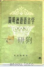 简明德语语音学（1979 PDF版）