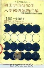 硕士学位研究生入学德语试题汇编  1980-1986年（1987 PDF版）