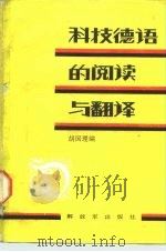 科技德语的阅读与翻译（1987 PDF版）
