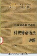 科技德语语法讲解（1987 PDF版）
