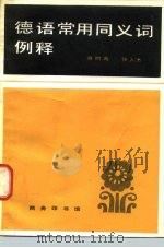 德语常用同义词例释（1982 PDF版）