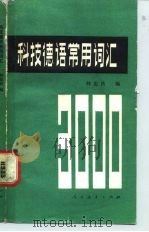 科技德语常用词汇（1981 PDF版）