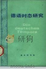 德语时态研究（1984 PDF版）