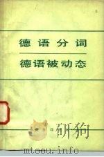 德语分词  德语被动态（1979 PDF版）