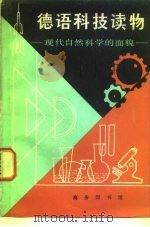 德语科技读物 现代自然科学的面貌 1980 PDF电子版封面 9017·934 (西德)费尔德尔(Velder,C.)编;倪诚恩,赵登荣注释