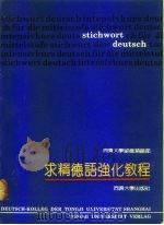 求精德语强化教程（1991 PDF版）