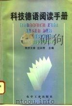 科技德语阅读手册（1997 PDF版）