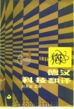 德汉科技翻译（1990 PDF版）