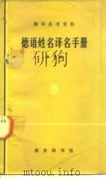 德语姓名译名手册（1973 PDF版）