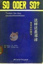这样还是那样?  考考你的德语（1989 PDF版）
