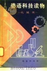 德语科技读物  机械类（1980 PDF版）
