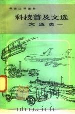 科技普及文选  交通类（1983 PDF版）