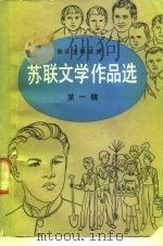 苏联文学作品选  第1辑（1984 PDF版）