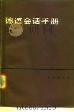 德语会话手册（1981 PDF版）