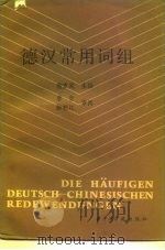 德汉常用词组（1987 PDF版）