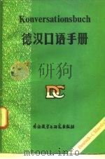 德汉口语手册 1981 PDF电子版封面 9215·33 刘芳本编